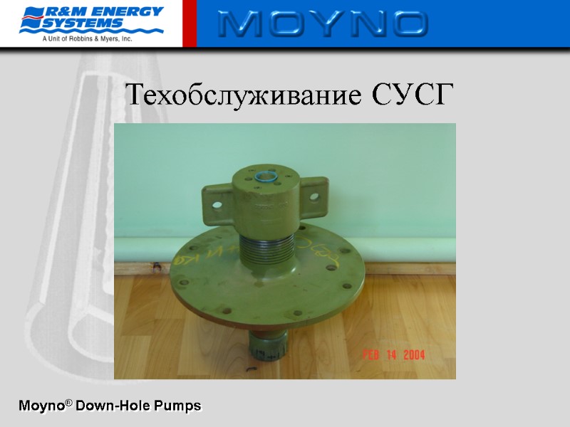 Техобслуживание СУСГ